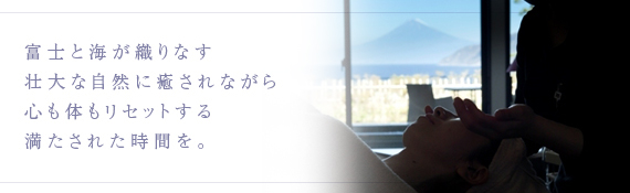 富士と海が織りなす壮大な自然に癒されながら心も体もリセットする満たされた時間を。